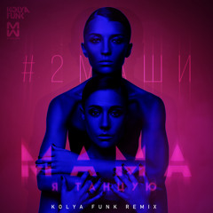 #2Маши - Мама, Я Танцую (Kolya Funk Radio Mix)