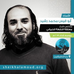 م02 - شرح معلقة النابغة الذبياني - إتمام المدخل الى القصيدة
