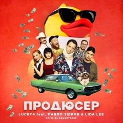 Lucky4 - Продюсер feat. Павло Зiбров & Lida Lee