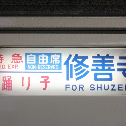 Stream 東京駅発車案内放送 特急踊り子115号 伊豆急下田 修善寺 By ｈokutosei Listen Online For Free On Soundcloud