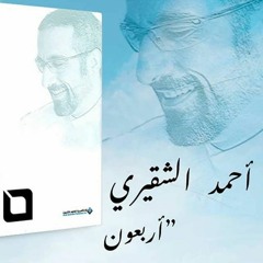 كتاب اربعون - احمد الشقيري - مع حياتي 1