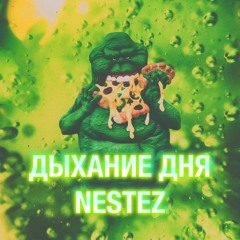 ДЫХАНИЕ ДНЯ (Prod. by NESTEZ)