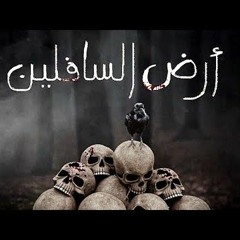 Psyco M - Ardh Essafilin  أرض السافلين