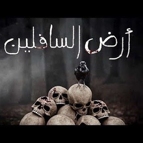 Psyco M - Ardh Essafilin  أرض السافلين