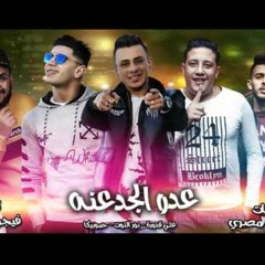 مهرجان عدو الجدعنه _ حمو بيكا_ علي قدوره_ نور التوت_توزيع فيجو الدخلاوي.