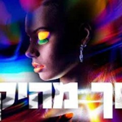 הפוך מהיקום אייל גולן