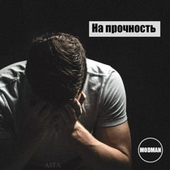 На прочность