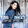 שרית אביטן - לצאת לי מהלב artwork