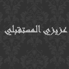 عزيزي المستقبلي " الرسالة الرابعة عشر "  :)