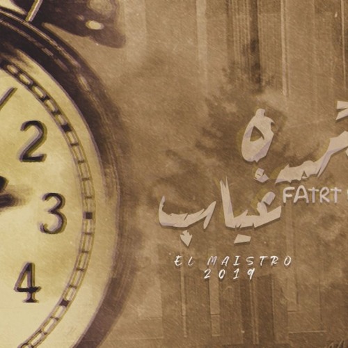 El-Maistro_Fatrt_8yab||المايسترو_فترة_غياب