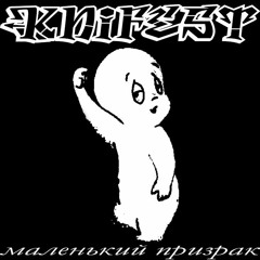 knifest - маленький призрак