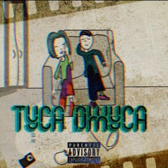 ЗАВТРАШНИЙ ДЕНЬ FEAT SOUSAD - ТУСА ДЖУСА