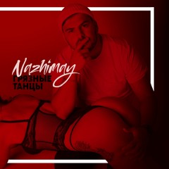 Nazhimay - Грязные танцы