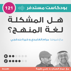 #121: هل المشكلة لغة المنهج؟