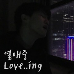 열애중 - 벤