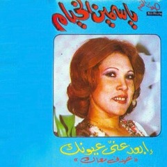 إبعد عني عيونك - ياسمين الخيام