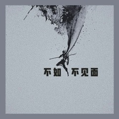 不如不见面