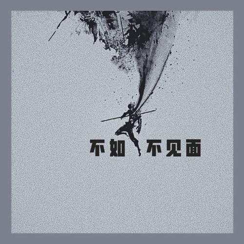 不如不见面