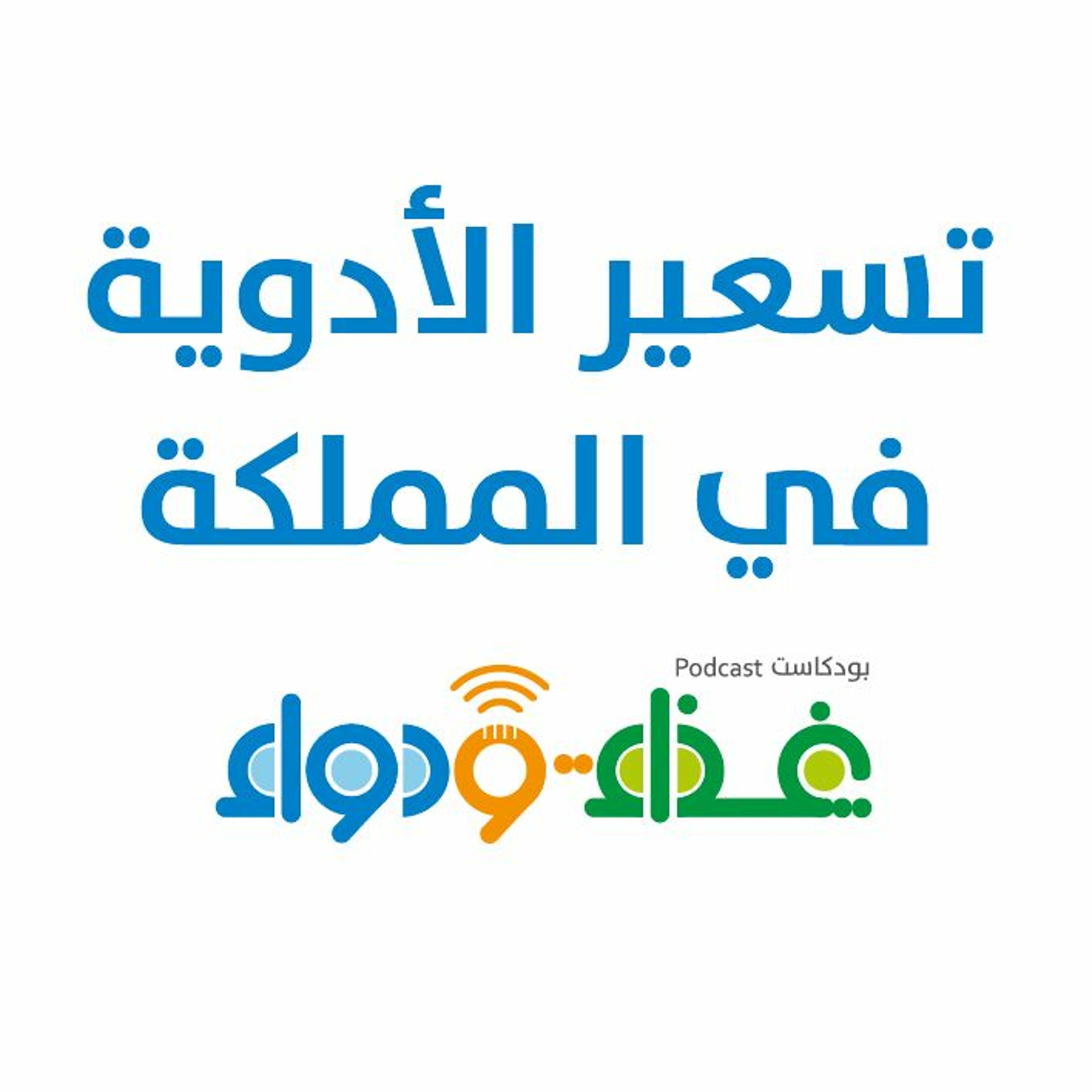 تسعير الأدوية في المملكة | بودكاست غذاء ودواء