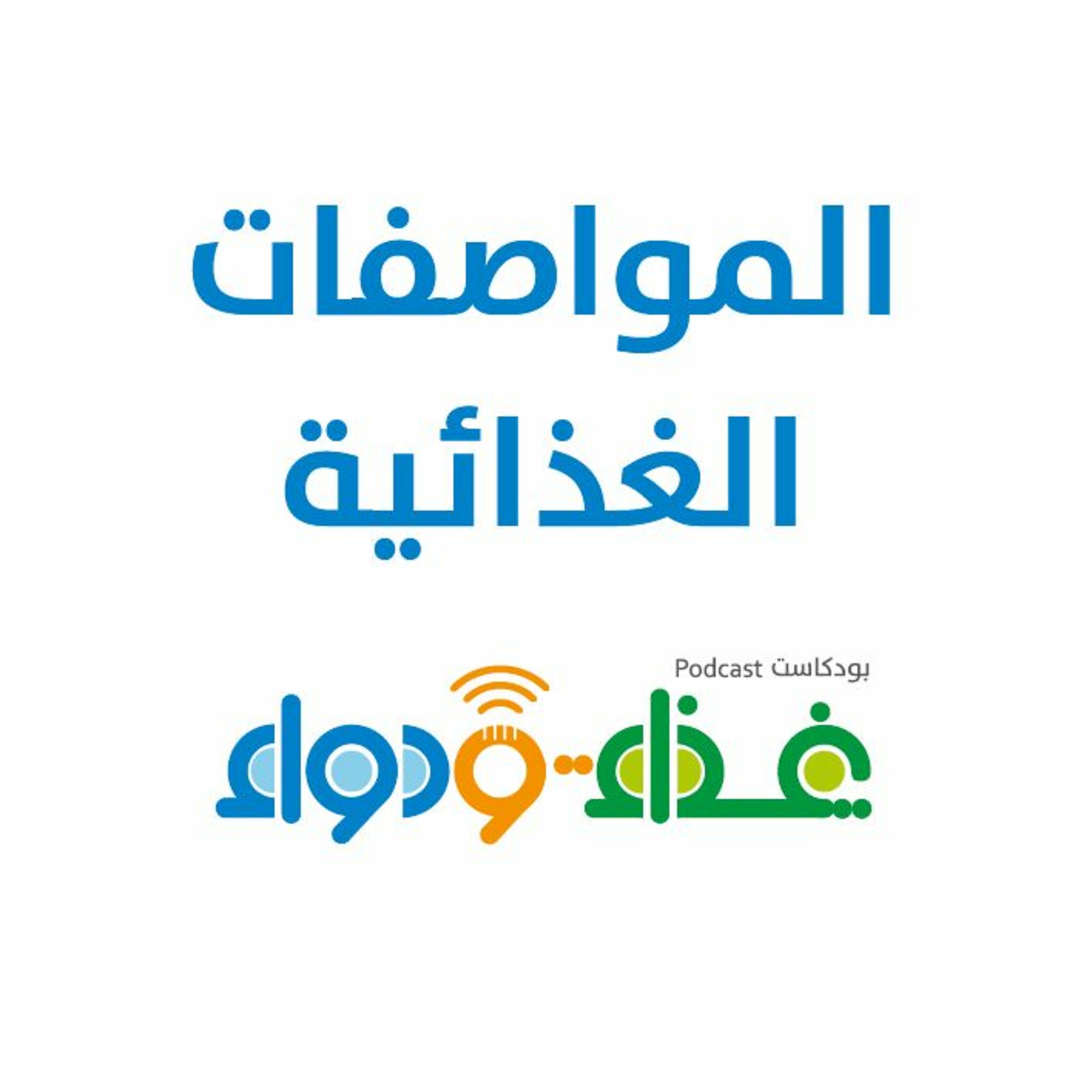 المواصفات الغذائية | بودكاست غذاء ودواء