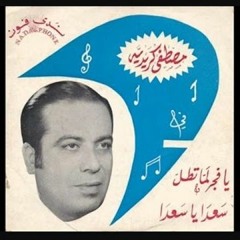 يا فجر لما تطل بصوت ملحنها مصطفى كريدية