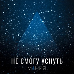 Не Смогу Уснуть