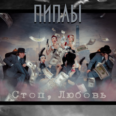 Стоп, любовь