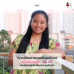 HER Interview EP.4 - 'การศึกษานอกห้องเรียน’ ที่เชื่อมโยงกับ ‘Startup Ecosystem’