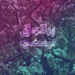 Barqouq Leilaki (Feat.JayJay)