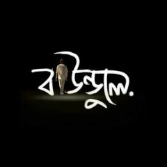 Dhoro Jodi Hothat Sondhye  । ধরো যদি হঠাৎ সন্ধ্যে ।। বাউন্ডুলে ।। Baundule