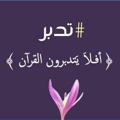 أفلا يتدبرون القرآن