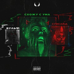 Схожу С Ума / Суисайд (Going Insane / Suicide) prod. XXNY