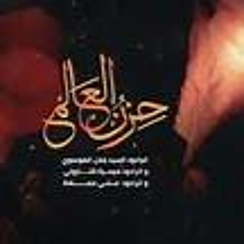حزن العالم