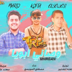 اغنيه وصانى ابويا غناء مصطفى السويسى مزيكا مهند ماريو توزيع كفته انفنتور 2019