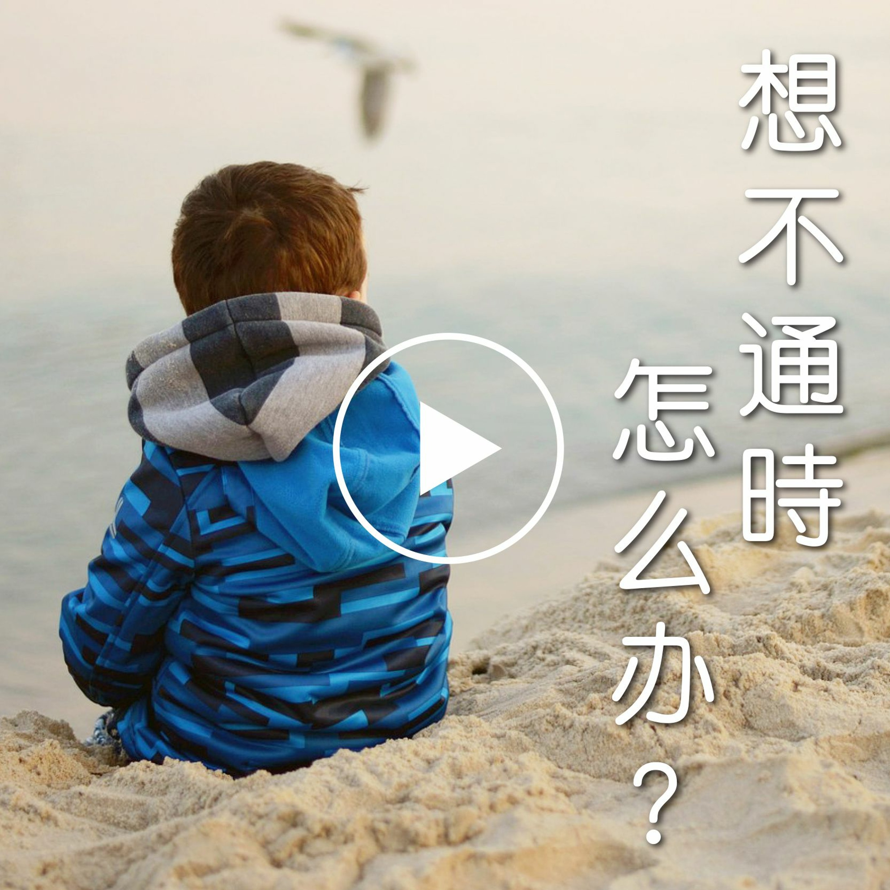 shuohua181207 想不通时怎么办 episode artwork