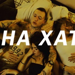 Fesch6 ft Santa* (Кирилл Арабский) - На Хате (Remix)