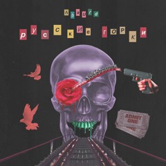 Absurd — Русские Горки