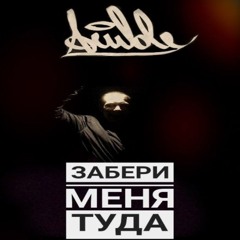 Припал Дэпо - Забери меня туда