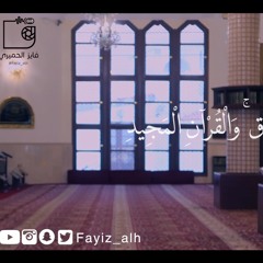 فايز الحميري -سورة (ق) كاملة