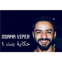راب مصري - اسامة فايبر / حكاية بنت 4