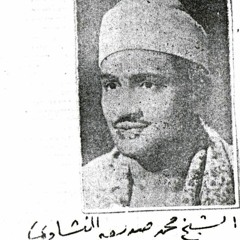 سورة الطور | محمد صديق المنشاوي - الإذاعة السورية