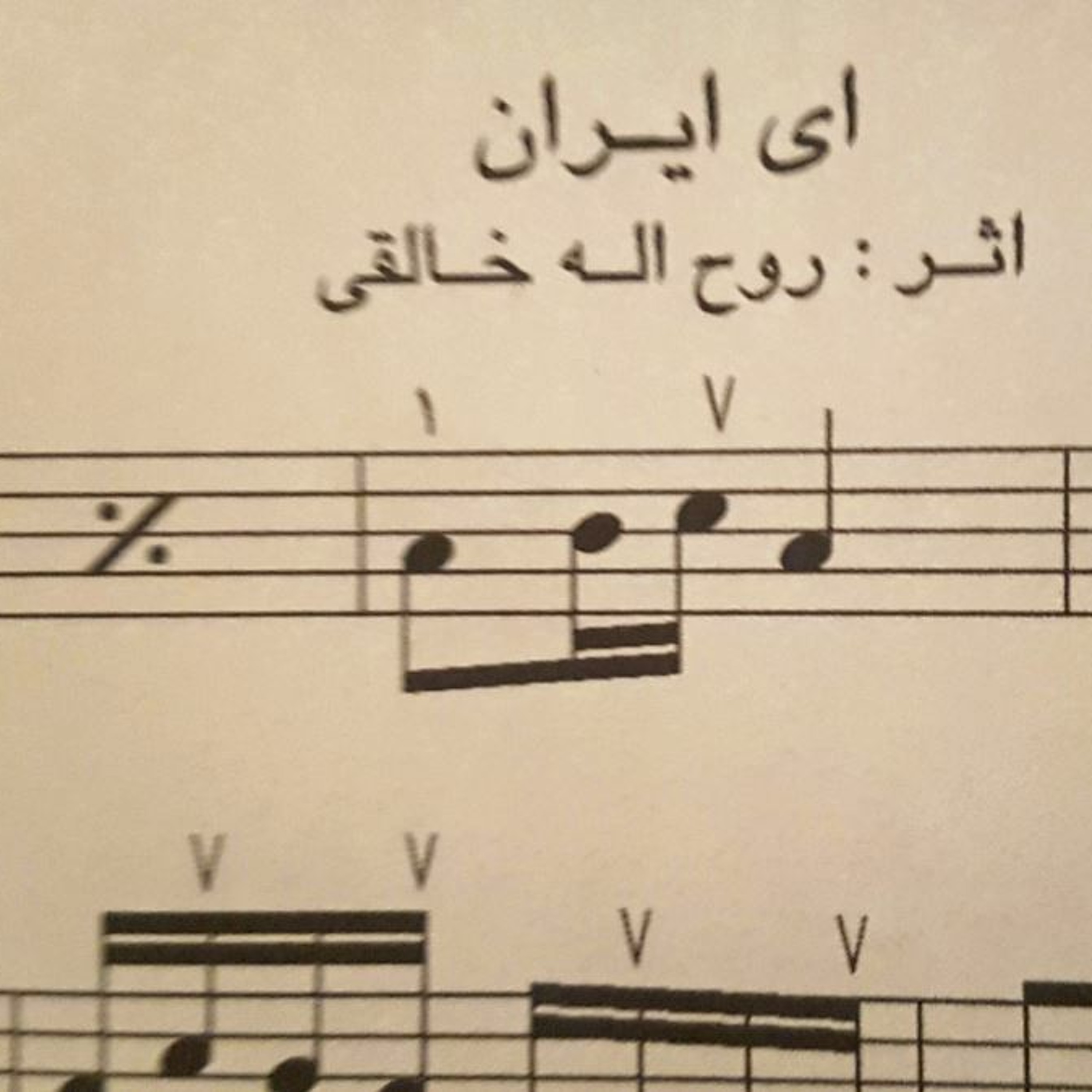انتشار  نسخه تغییر یافته «ای ایران»؛ دیدگاه فرج سرکوهی