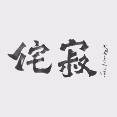 侘寂 Lofi (SMAB Mix)