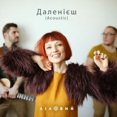 Ліловий - Даленієш (acoustic)