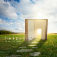 耶和華是我的牧者 (詩篇23篇)