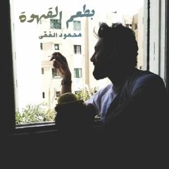 بطعم القهوة لـ محمود الفقى