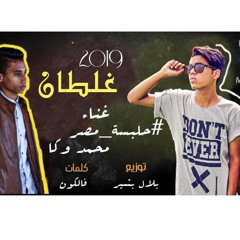 محمود حلبسه _محمد وكا (غلطان) 💔 لو بتشرب مخدرات او بتفكر تشرب لازم تسمعها