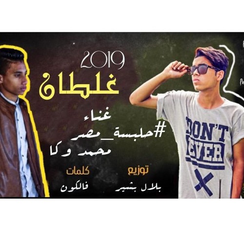 محمود حلبسه _محمد وكا (غلطان) 💔 لو بتشرب مخدرات او بتفكر تشرب لازم تسمعها