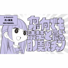 何が何でも清楚と言い張る月ノ美兎チャン