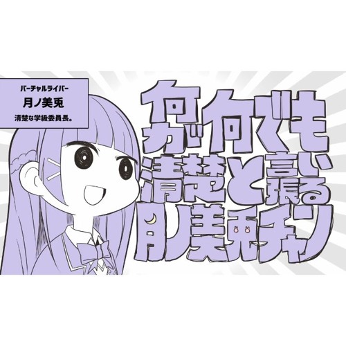 何が何でも清楚と言い張る月ノ美兎チャン